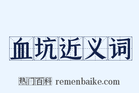 血坑近义词是什么意思的图片